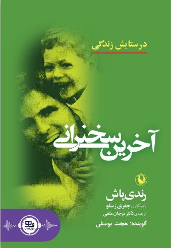 آخرین سخنرانی